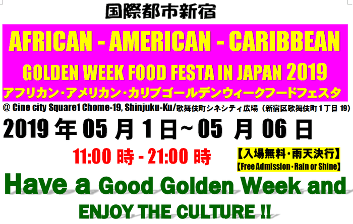 アフロ・アメリカン・カリブゴールデンウィークフードフェスタ2019