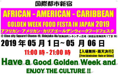 アフロ・アメリカン・カリブゴールデンウィークフードフェスタ2019