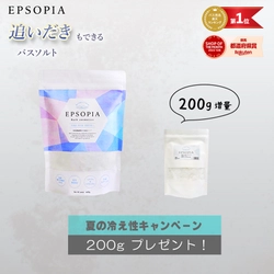 追い焚きできるバスソルトに200ｇ増量してプレゼントがつく『夏の冷え性キャンペーン』を開催中！