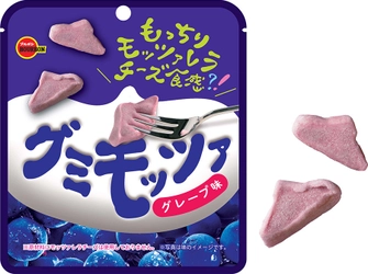 ブルボン、もっちりモッツァレラチーズ食感グミ 「グミモッツァグレープ味」を 3月2日(火)にリニューアル発売！