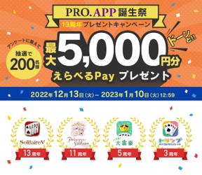 締切迫る！ 定番ゲームのアプリブランド「PRO.APP」13周年記念、 抽選で200名様にえらべるPayが当たる プレゼントキャンペーンを実施！