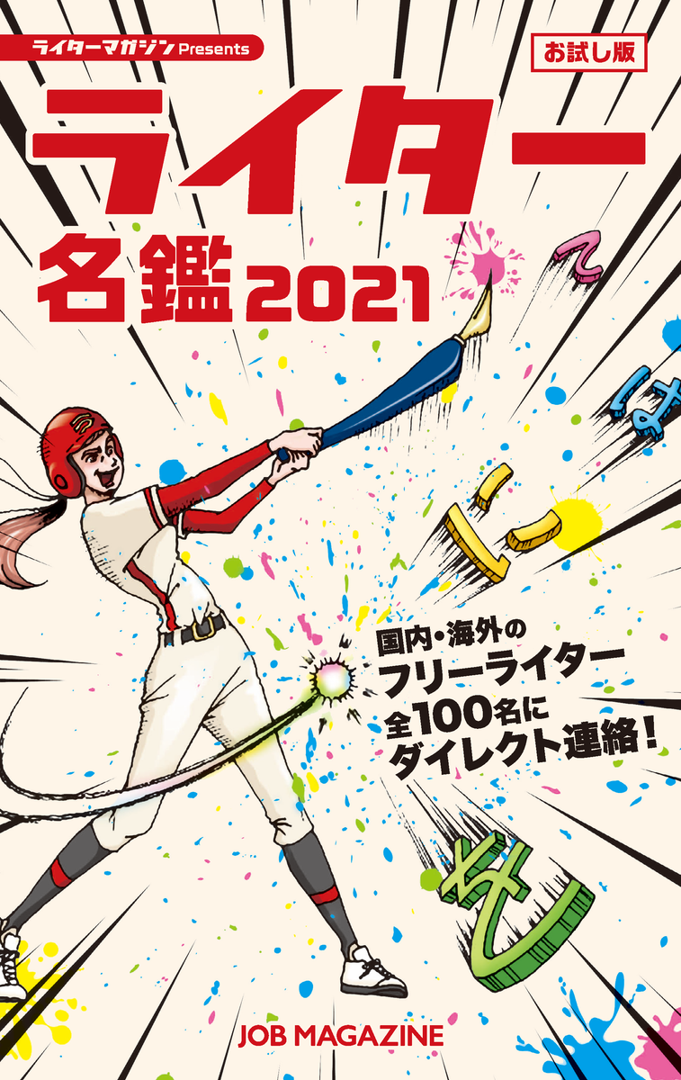 ライターマガジン『ライター名鑑 2022』参加者募集!今回はWEBでも展開