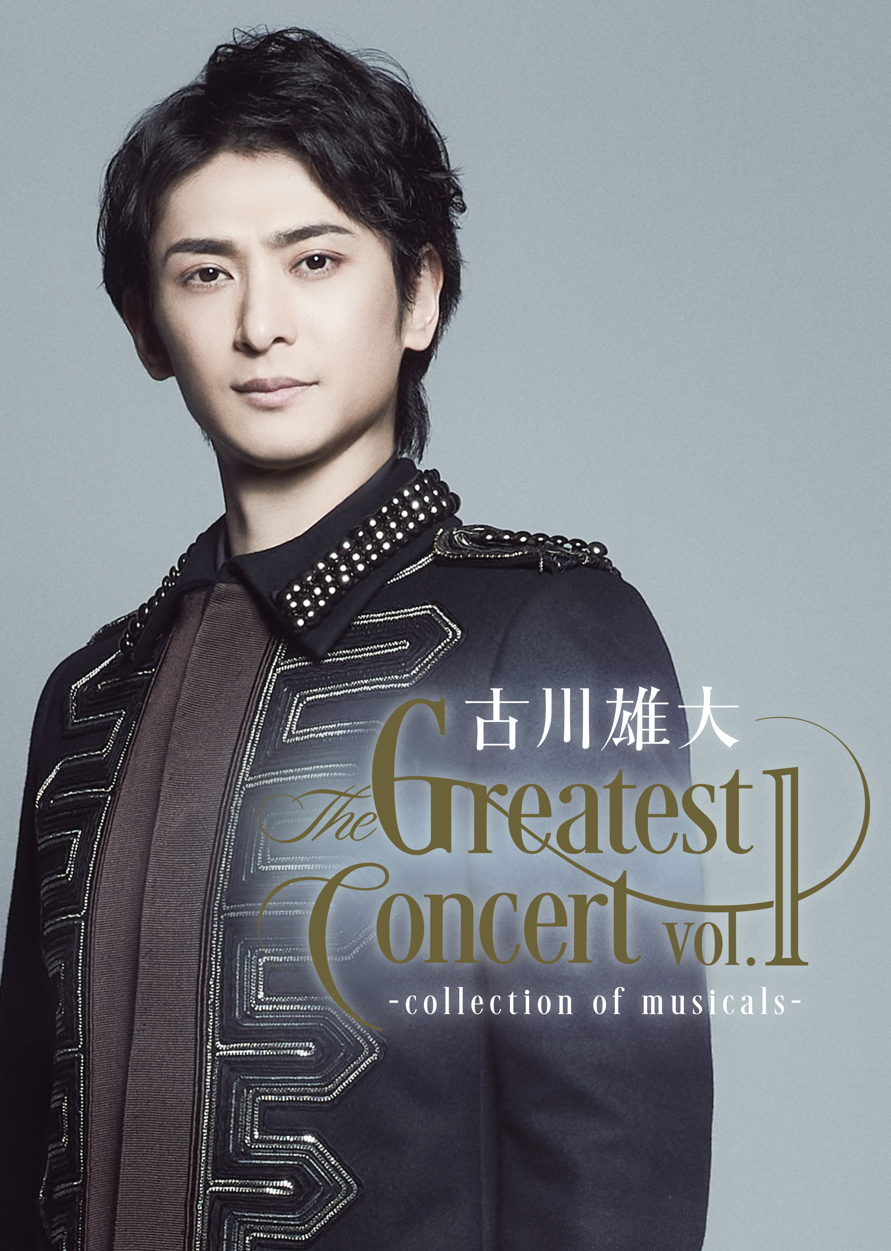 特典付】古川雄大 The Greatest Concert vol.1明日海りお