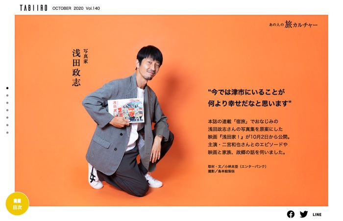 「旅色」2020年10月号スペシャルインタビュー 写真家・浅田政志1