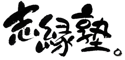 有限会社 志縁塾