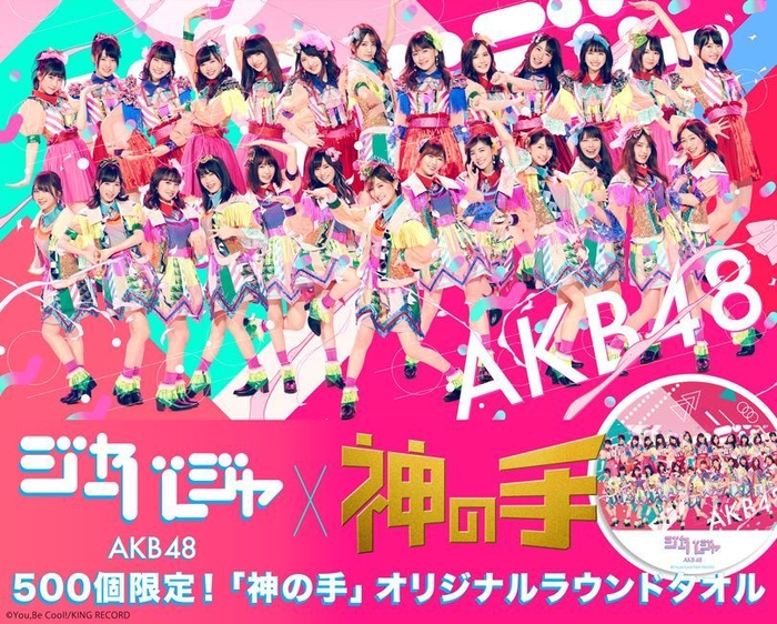 AKB48 51stシングル「ジャーバージャ」×「神の手」コラボ企画