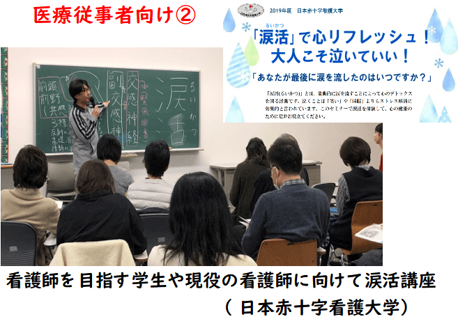 日本赤十字看護大学で看護師や看護学生に向けて涙活講座