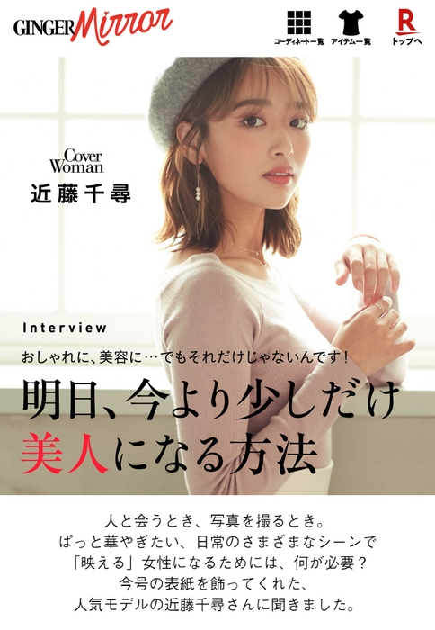 GINGER mirror Issue14 Winter 2018　インタビュー1：近藤千尋