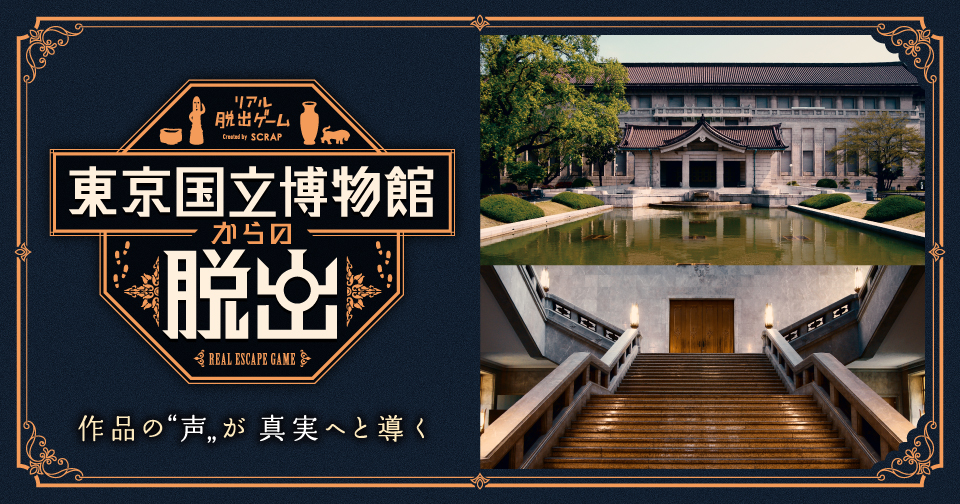 日本で最も長い歴史を持つ博物館が、謎解きの舞台に！ 『東京国立博物館からの脱出』開催記念セレモニーの様子を公開 | NEWSCAST