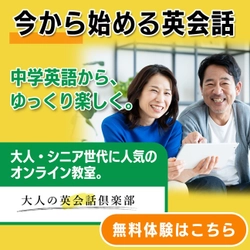 シニア・大人世代向けオンライン英会話 「ゼロからの英会話」提供開始