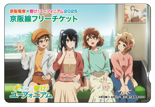 京阪電車×響け!ユーフォニアム2025京阪線フリーチケット(イメージ)※オリジナル台紙付き
