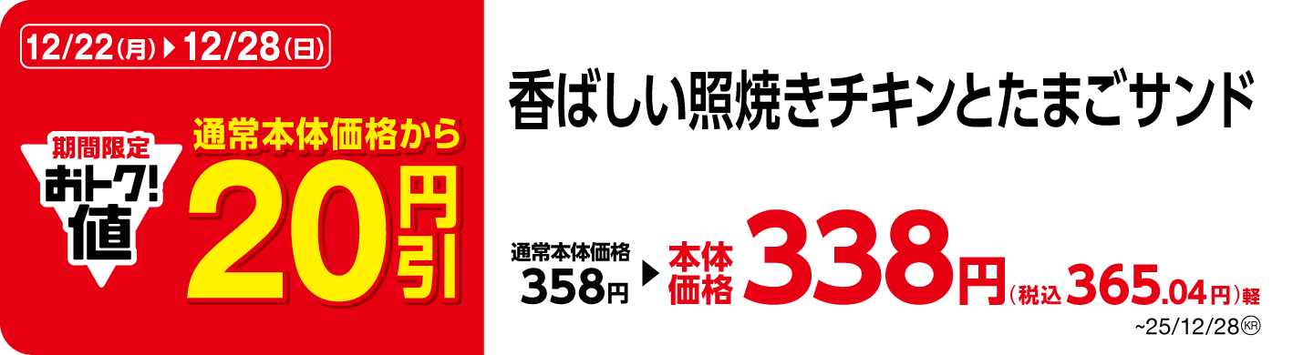 香ばしい照焼きチキンとたまごサンド 販促画像