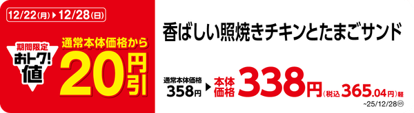 香ばしい照焼きチキンとたまごサンド　販促画像