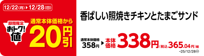 香ばしい照焼きチキンとたまごサンド 販促画像