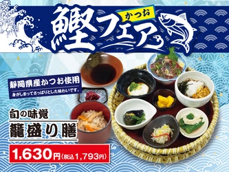 創業75年、毎日変わらず引き続ける“出汁”の味　 京都嵐山 清修庵が初夏限定『かつおの籠盛り膳』を販売　 静岡県産かつおと創業以来受け継ぐ出汁で味わう、 京都らしい旬の一膳