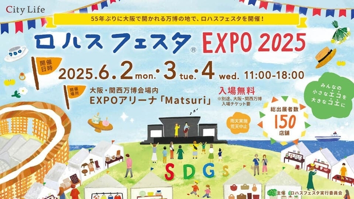 出典:ロハスフェスタ EXPO2025 公式ホームページ( https://lohasfesta.jp/ )