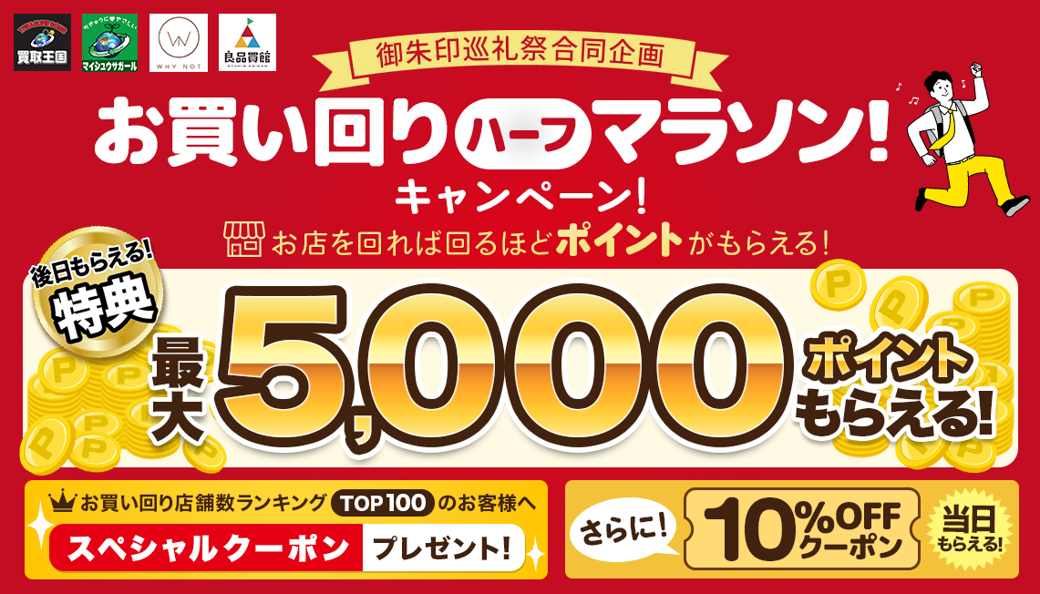 【リユース御朱印巡礼祭と同時開催!】ポイントやお得なクーポンをゲットできる「お買い回りハーフマラソン!キャンペーン!」を実施いたします。