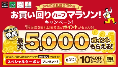 【リユース御朱印巡礼祭と同時開催！】ポイントやお得なクーポンをゲットできる「お買い回りハーフマラソン！キャンペーン！」を実施いたします。