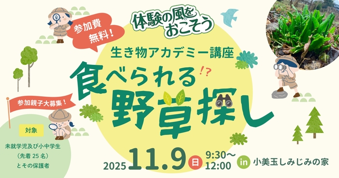 講師の山田証さんと食べられる野草について学びます