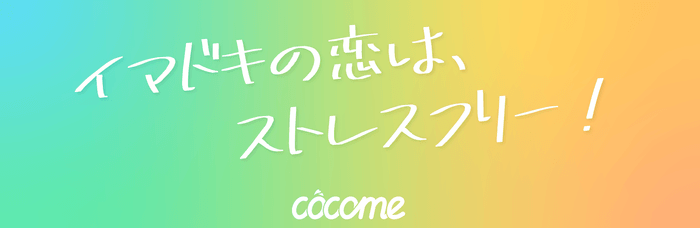 CoCome(ココミー)スローガン