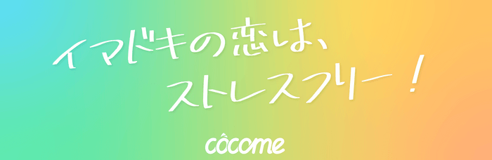 CoCome(ココミー)スローガン