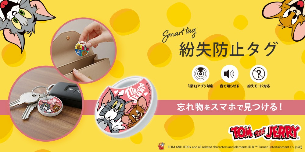 迷子の持ち物をスマホで発見!「トムとジェリー」デザインのApple正規認証・紛失防止タグが登場