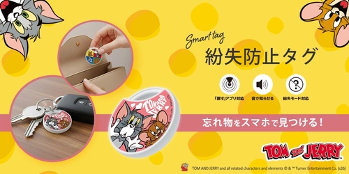 迷子の持ち物をスマホで発見！「トムとジェリー」デザインのApple正規認証・紛失防止タグが登場