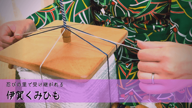 伝統工芸 伊賀くみ紐