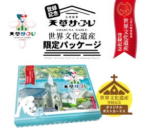 熊本・天草の土産菓子として半世紀愛されてきた「天草サブレ」に 世界文化遺産登録記念パッケージが登場