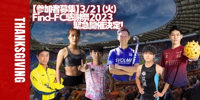 アスリートを支えてくださるファンやスポンサー様に向けた 3月21日(火)開催の「Find-FC感謝祭2023」プログラム内容決定！