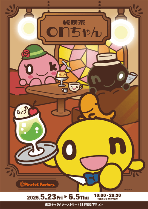 純喫茶onちゃんSHOP TM&(C)HTB