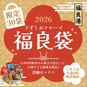 うずしおクルーズより新年の福を呼ぶ！ 新春限定30個「福良袋(ふくらぶくろ)」販売開始
