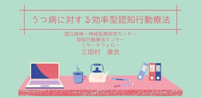 オンラインセミナー『うつ病に対する効率型認知行動療法』を開催します