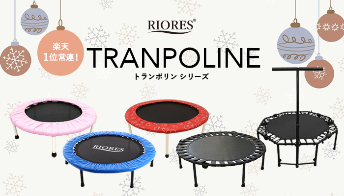 クリスマスの贈り物に！楽天１位常連の【RIORES】トランポリン