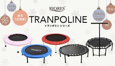 クリスマスの贈り物に！楽天１位常連の【RIORES】トランポリンシリーズ