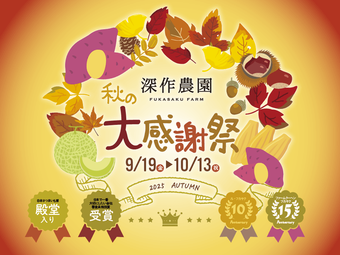 深作農園 受賞&周年記念「秋の大感謝祭」開催