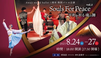 ウクライナ支援プロジェクト「Awaji World Ballet」1周年特別バレエ公演 『Souls For Peace vol.2 ～平和を祈る魂の舞～』8月24日より開演