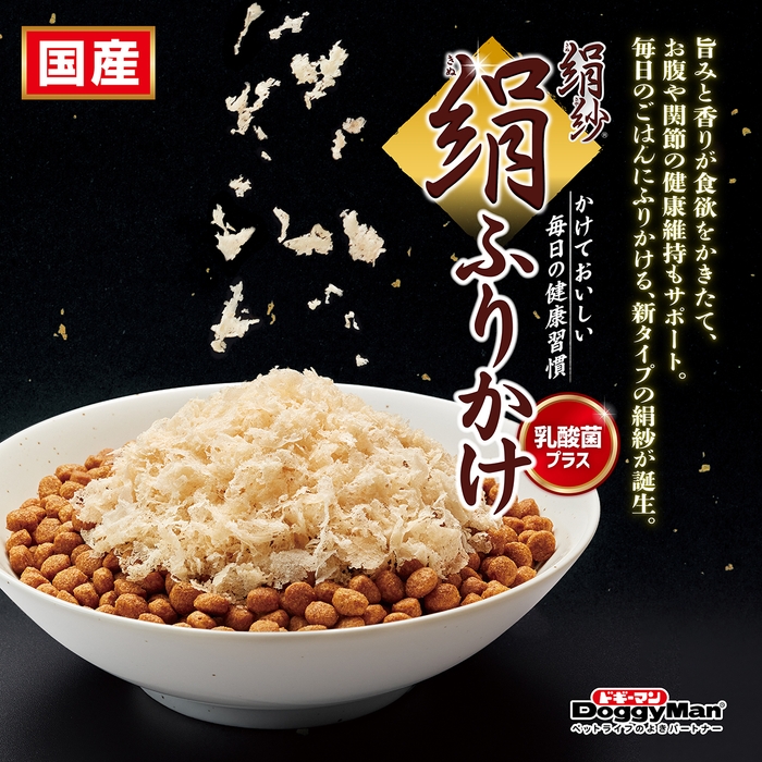 絹紗 絹ふりかけ