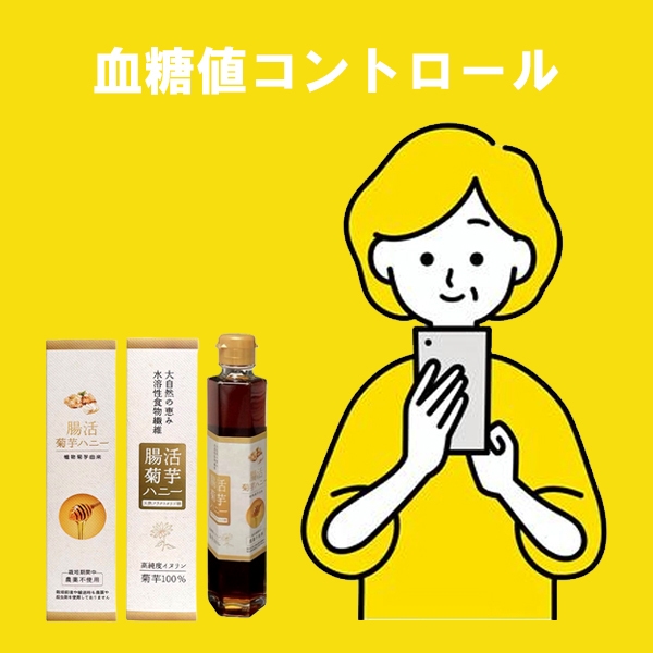 腸活菊芋ハニー濃縮シロップ：期待効果02