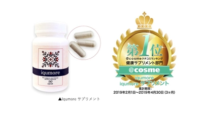 育毛・頭皮ケア商品「iqumore サプリメント」が 『＠cosmeクチコミランキング』 健康サプリメント部門「第1位」を受賞！