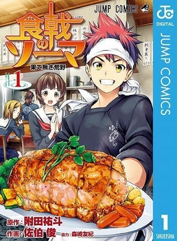 食戟のソーマ(c)附田祐斗・佐伯俊/集英社