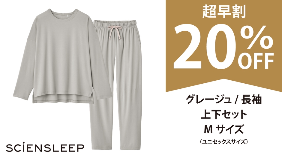 「SCiENSLEEP」リターン【超早割20％OFF】