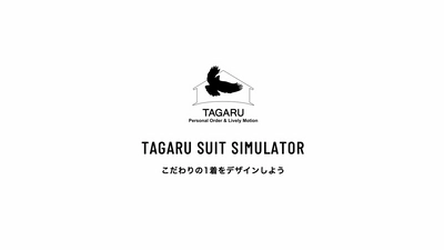 業界最速7日でオーダースーツが自宅に届く!? タガルのシミュレーション付きECサイトがOPEN!!