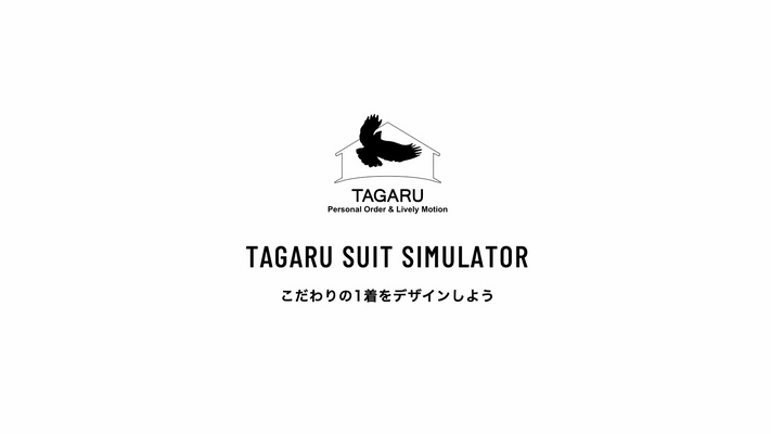 業界最速7日でオーダースーツが自宅に届く!? タガルのシミュレーション付きECサイトがOPEN!!