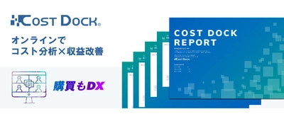 中京銀行とゼネラル・パーチェスが コストの分析サービス「コストドック」で中小企業を支援