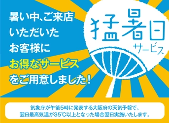 天気予報を要チェック！ 猛暑日サービス実施します