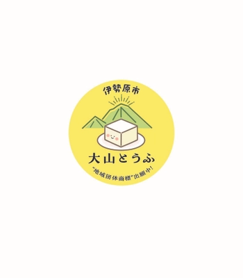 「大山とうふ」地域団体商標登録 出願記念！ 「第40回記念大山登山マラソン大会」にて 冷や奴のふるまいなどを実施　 3月9日(日)神奈川県伊勢原市にて