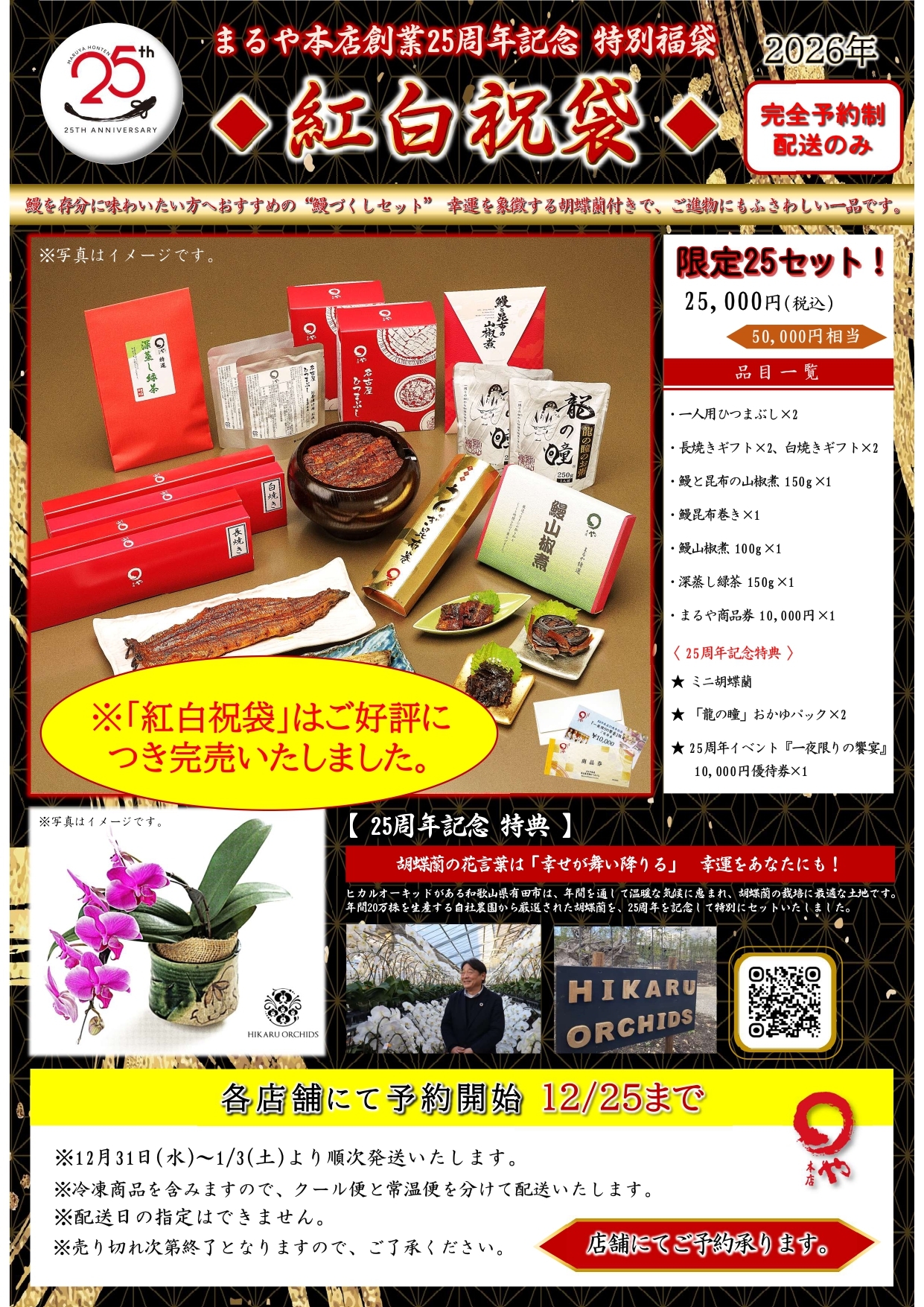 25周年福袋_紅白