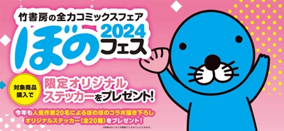 4月下旬より「ぼのフェス2024」が全国の書店にて開催！ コミックス購入で20種類の描き下ろしステッカーをプレゼント