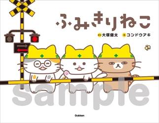 大塚健太×コンドウアキが初タッグ！ 生田絵梨花がテーマソングを担当する絵本 『ふみきりねこ』が発売決定！LINEスタンプも同時リリース！